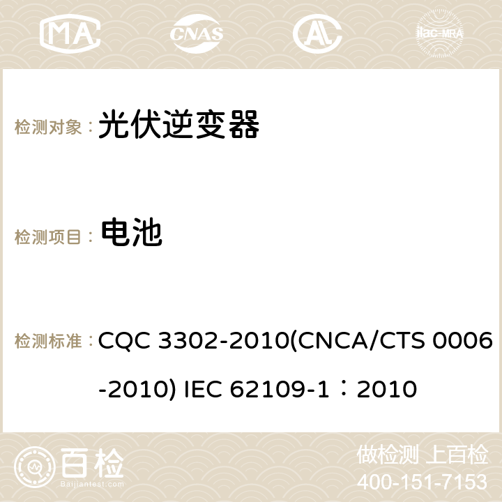 电池 光伏发电系统用电力转换设备的安全 第一部分：通用要求 CQC 3302-2010(CNCA/CTS 0006-2010) IEC 62109-1：2010 14.8