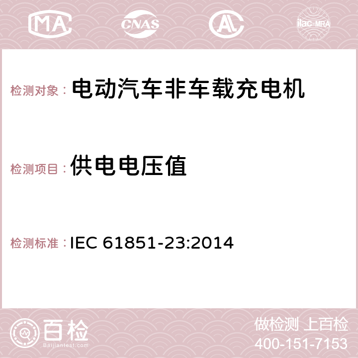 供电电压值 IEC 61851-23-2014 电动车辆传导充电系统 第23部分:直流电动车辆充电站