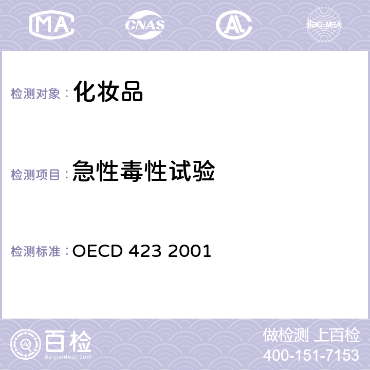 急性毒性试验 OECD 423 2001 急性经口毒性-急性毒性分类法 