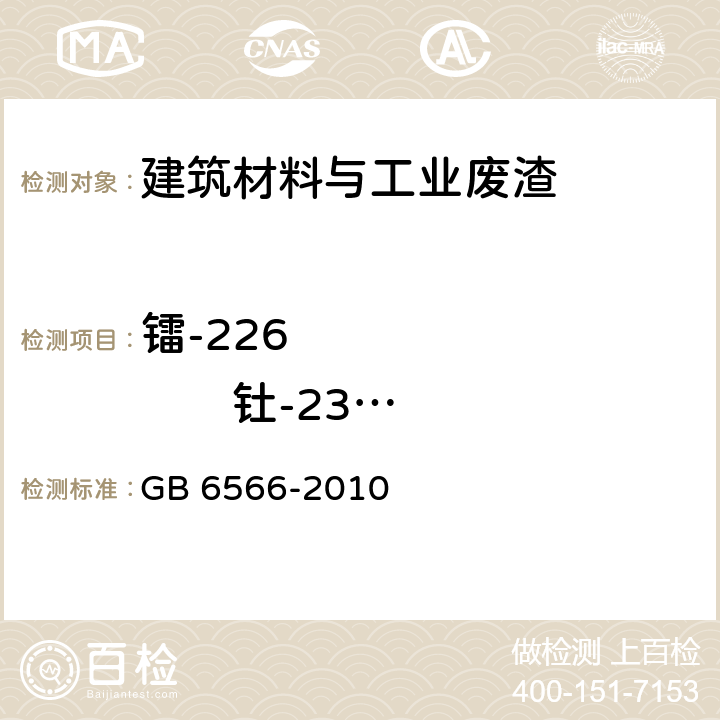 镭-226              钍-232             钾-40 建筑材料放射性核素限量 GB 6566-2010