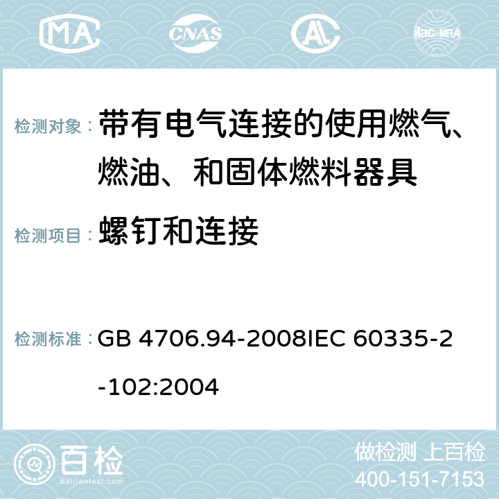 螺钉和连接 家用和类似用途电器的安全 带有电气连接的使用燃气、燃油、和固体燃料器具的特殊要求 GB 4706.94-2008
IEC 60335-2-102:2004 28