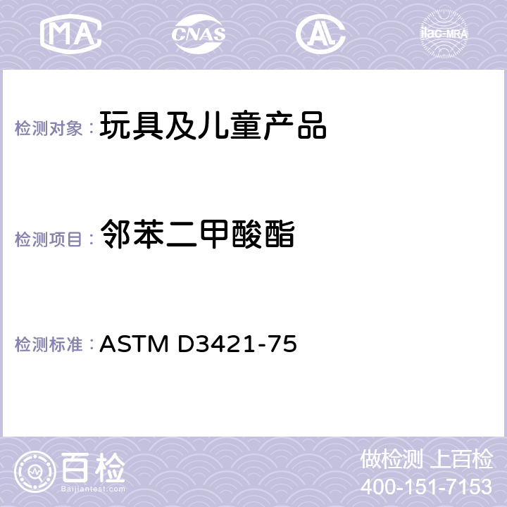 邻苯二甲酸酯 提取和分析聚氯乙烯中增塑剂 ASTM D3421-75
