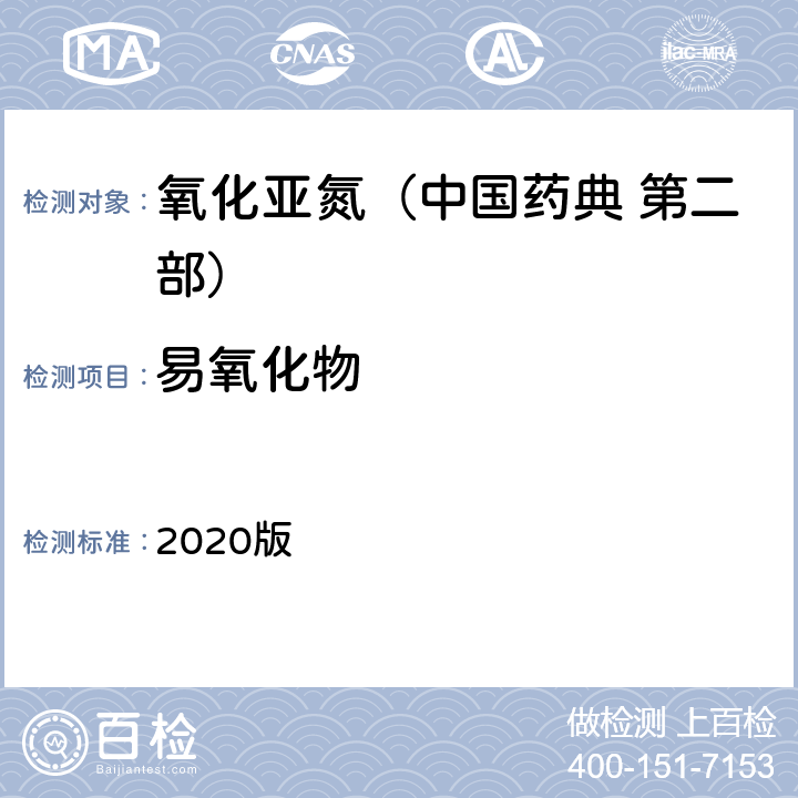 易氧化物 中国药典 2020版 第二部 氧化亚氮 易氧化物