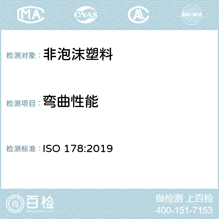 弯曲性能 塑料—弯曲性能的测定 ISO 178:2019