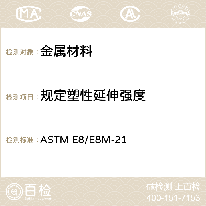 规定塑性延伸强度 金属材料 拉伸标准试验方法 ASTM E8/E8M-21