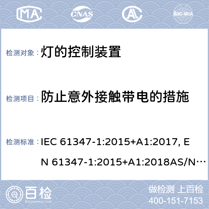 防止意外接触带电的措施 灯的控制装置 第1部分: 一般要求和安全要求 IEC 61347-1:2015+A1:2017, EN 61347-1:2015+A1:2018AS/NZS 61347.1:2016 10