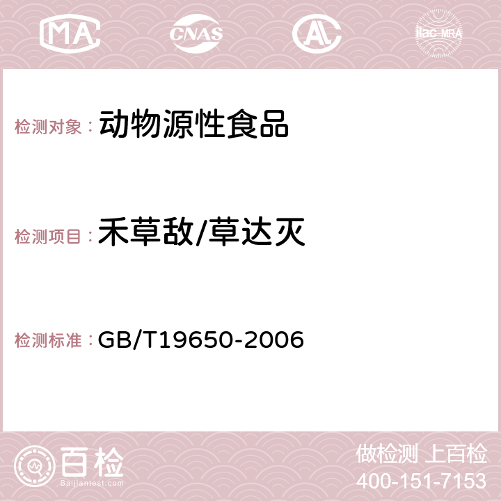 禾草敌/草达灭 动物肌肉中478种农药及相关化学品残留量的测定(气相色谱-质谱法) 
GB/T19650-2006