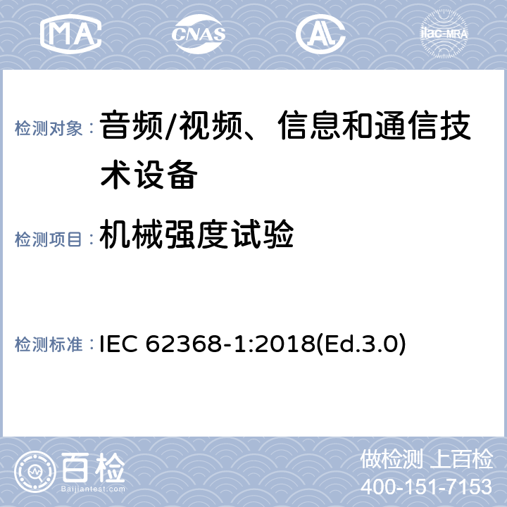 机械强度试验 音频/视频、信息和通信技术设备 第1部分:安全要求 IEC 62368-1:2018(Ed.3.0) 附录 T