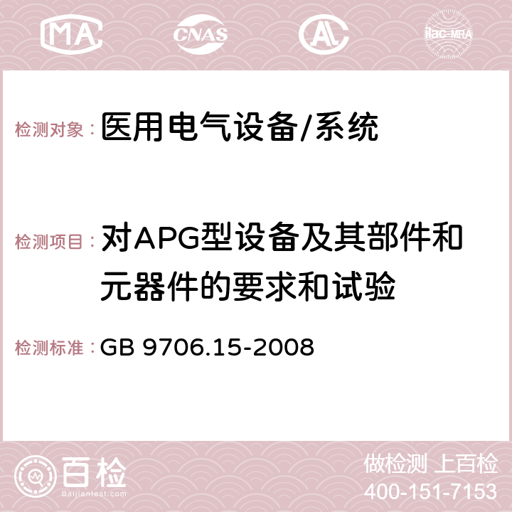 对APG型设备及其部件和元器件的要求和试验 医用电气设备 第1-1部分:通用安全要求 并列标准:医用电气系统安全要求 GB 9706.15-2008 41