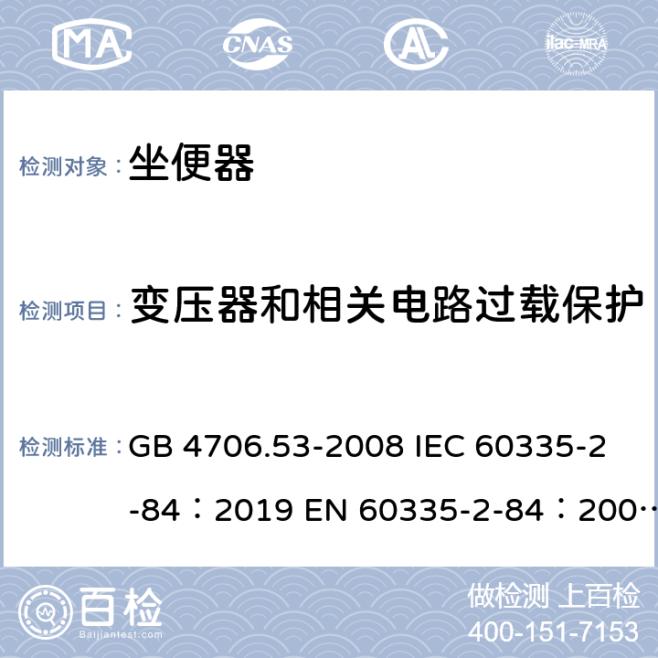 变压器和相关电路过载保护 家用和类似用途电器的安全坐便器的特殊要求 GB 4706.53-2008 IEC 60335-2-84：2019 EN 60335-2-84：2003+A1：2008+A2：2019 AS/NZS 60335.2.84：2020 17