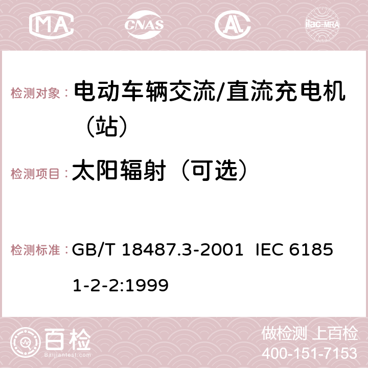 太阳辐射（可选） 电动车辆传导充电系统 电动车辆交流/直流充电机（站） GB/T 18487.3-2001 IEC 61851-2-2:1999 11.1.7