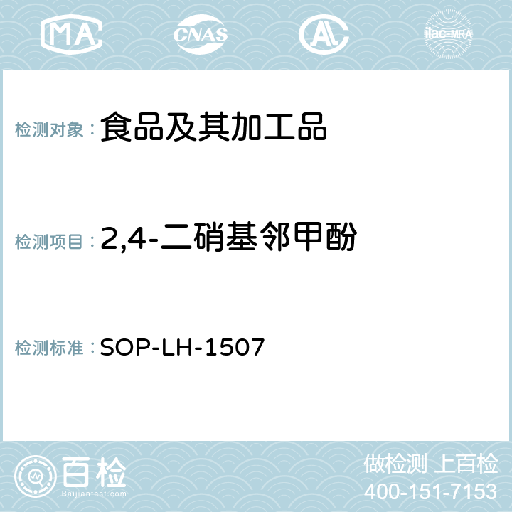 2,4-二硝基邻甲酚 食品中多种农药残留的筛查测定方法—气相（液相）色谱/四级杆-飞行时间质谱法 SOP-LH-1507