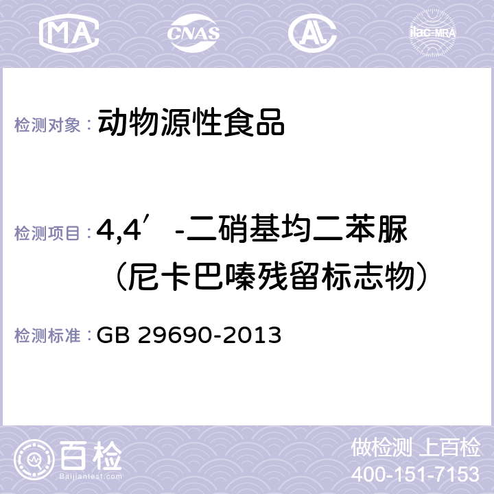 4,4′-二硝基均二苯脲（尼卡巴嗪残留标志物） 食品安全国家标准 动物性食品中尼卡巴嗪残留标志物的测定 液相色谱串联质谱法 GB 29690-2013