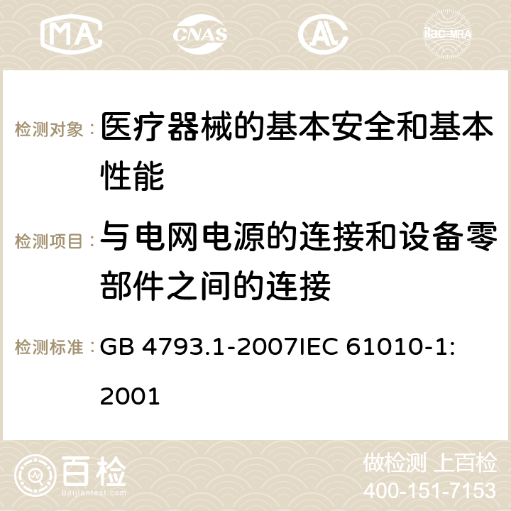 与电网电源的连接和设备零部件之间的连接 测量、控制和实验室用电气设备的安全要求 第1部分:通用要求 GB 4793.1-2007
IEC 61010-1:2001