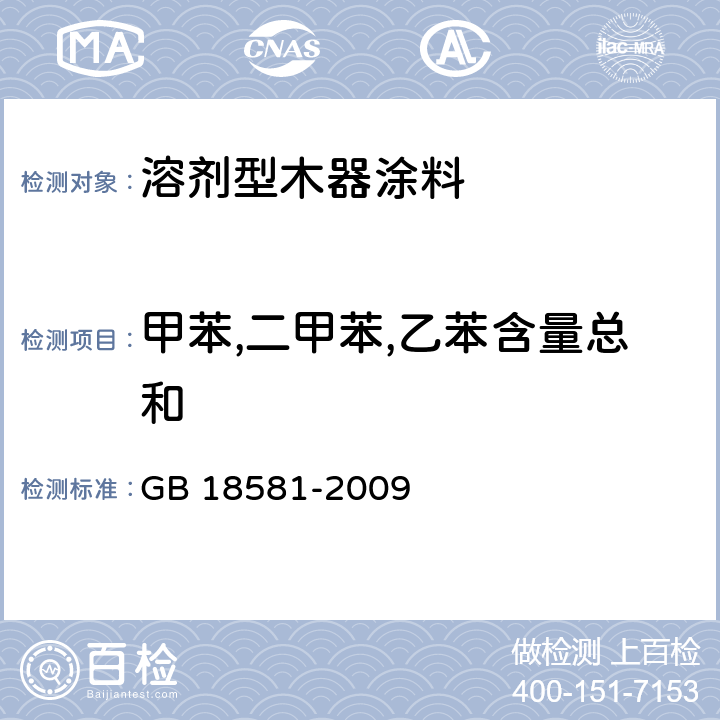 甲苯,二甲苯,乙苯含量总和 《室内装饰装修材料 溶剂型木器涂料中有害物质限量》 GB 18581-2009 （附录B）