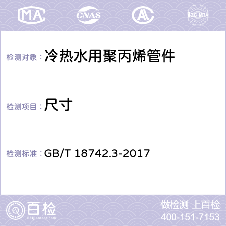 尺寸 《冷热水用聚丙烯管道系统 第3部分：管件》 GB/T 18742.3-2017 （7.3）