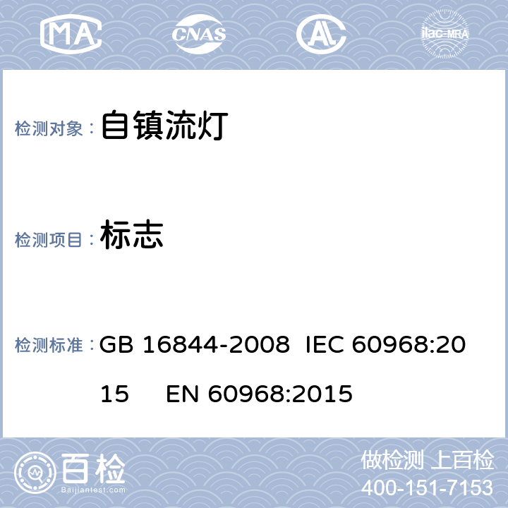 标志 普通照明用自镇流灯的安全要求： GB 16844-2008 IEC 60968:2015 EN 60968:2015 4