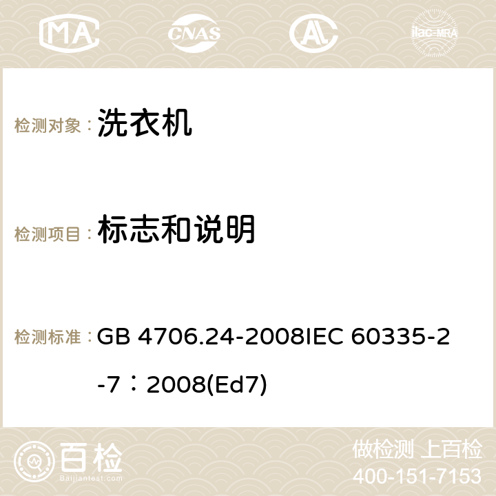 标志和说明 家用和类似用途电器的安全 洗衣机的特殊要求 GB 4706.24-2008
IEC 60335-2-7：2008(Ed7) 7