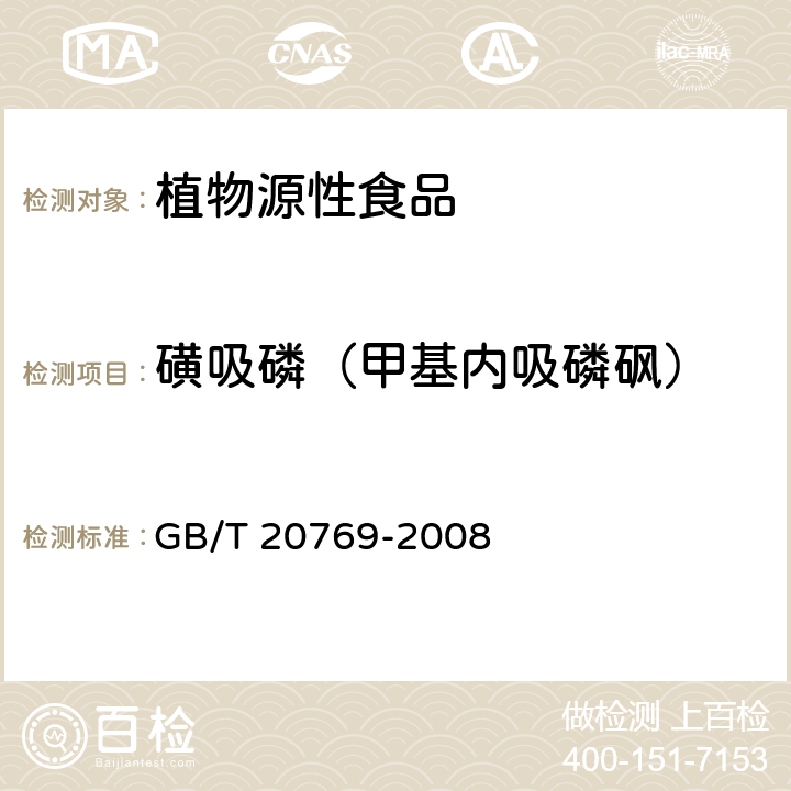 磺吸磷（甲基内吸磷砜） 水果和蔬菜中450种农药及相关化学品残留量的测定 液相色谱-串联质谱法 GB/T 20769-2008