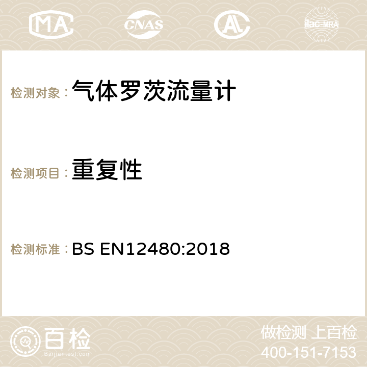 重复性 罗茨流量计 BS EN12480:2018 5.4