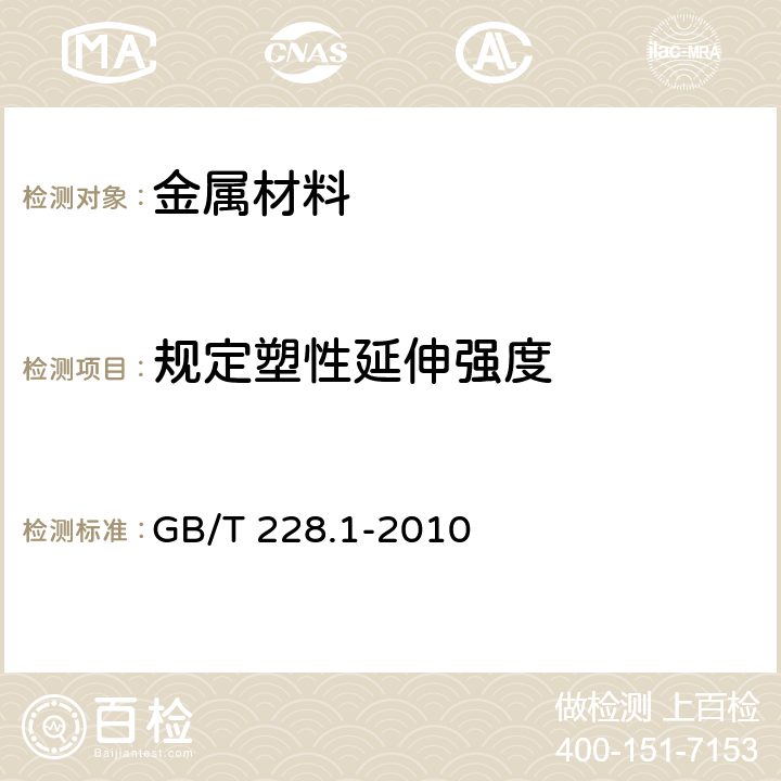 規(guī)定塑性延伸強(qiáng)度 《金屬材料 拉伸試驗(yàn) 第1部分：室溫試驗(yàn)方法》 GB/T 228.1-2010 10、13