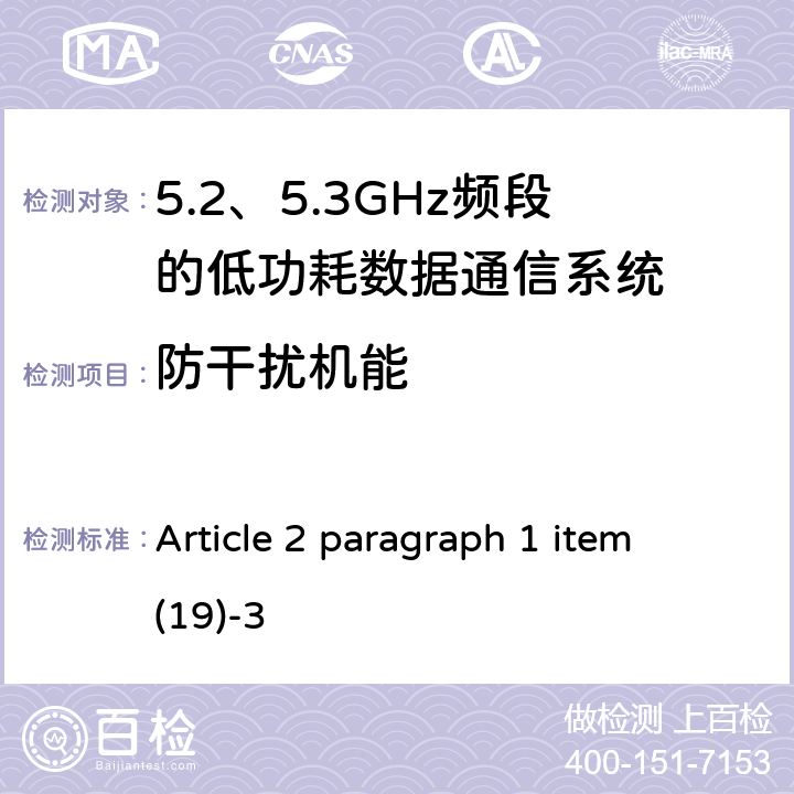 防干扰机能 总务省告示第88号附表45 Article 2 paragraph 1 item (19)-3