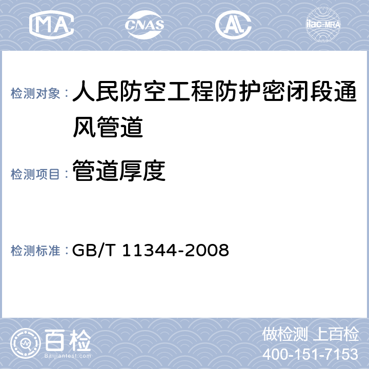 管道厚度 无损检测 接触式超声脉冲回波法测厚方法 GB/T 11344-2008