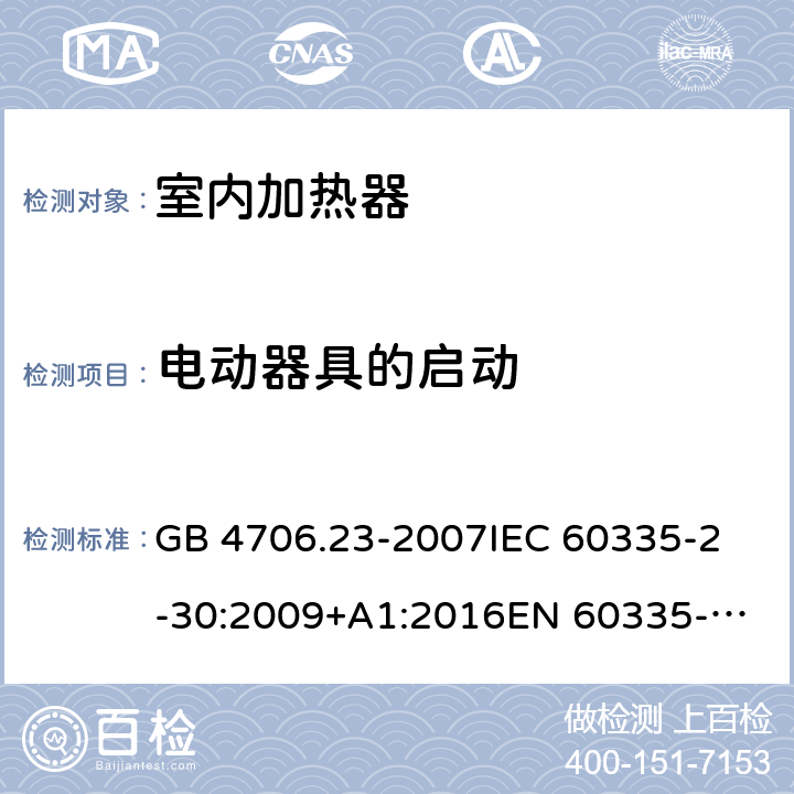 電動器具的啟動 室內加熱器的特殊要求 GB 4706.23-2007
IEC 60335-2-30:2009+A1:2016
EN 60335-2-30:2009+A11:2012 
AS/NZS 60335.2.30:2015 
AS/NZS 60335.2.30:2015/Amdt 2:2017 9