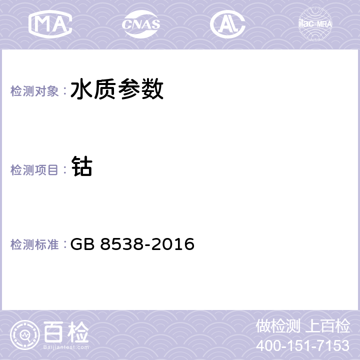 鈷 飲用天然礦泉水檢驗方法 GB 8538-2016 11電感耦合等離子體質譜法