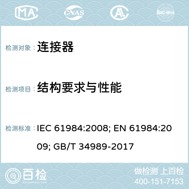 结构要求与性能 连接器 安全要求和试验 IEC 61984:2008; EN 61984:2009; GB/T 34989-2017 6.18