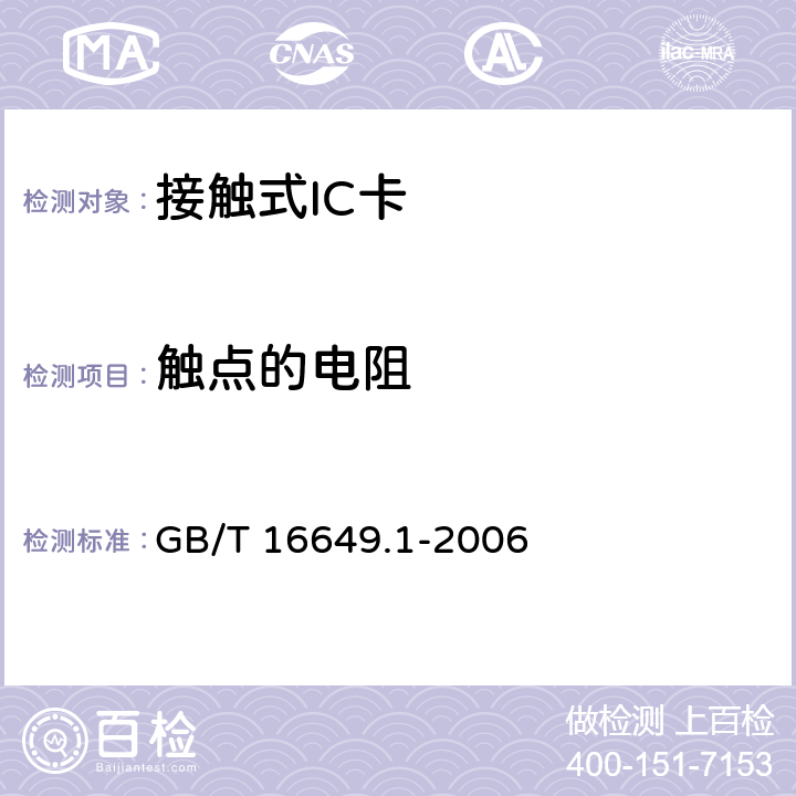 触点的电阻 GB/T 16649.1-2006 识别卡 带触点的集成电路卡 第1部分:物理特性