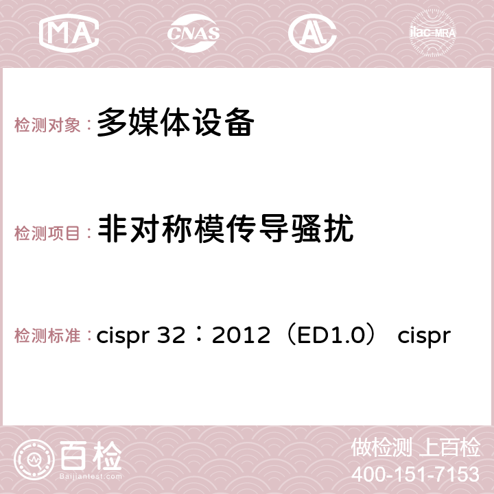 非对称模传导骚扰 CISPR 32:2012 多媒体设备的电磁兼容-发射要求 cispr 32：2012（ED1.0） cispr 32：2015（ED2.0）EN 55032-2015 附录A.11和A.12