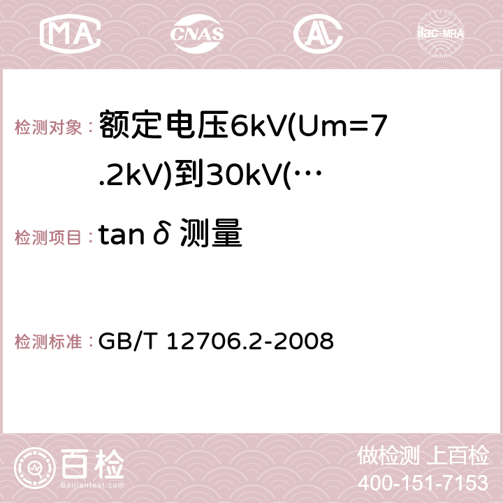 tanδ测量 额定电压1kV(Um=1.2kV)到35kV(Um=40.5kV)挤包绝缘电力电缆及附件 第2部分: 额定电压6kV(Um=7.2kV)到30kV(Um=36kV)电缆 GB/T 12706.2-2008 18.1.2,18.1.5