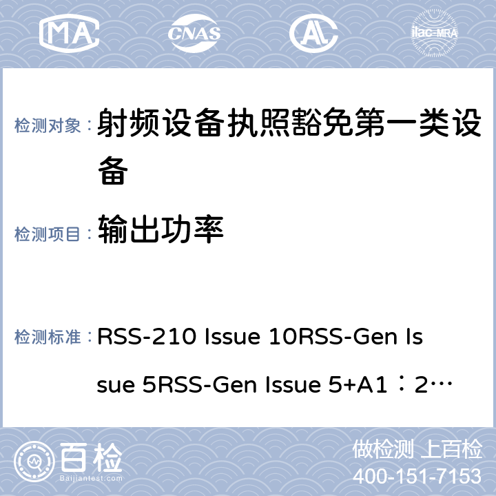 输出功率 第一类设备：射频设备执照豁免准则无线电设备的一般符合性要求 RSS-210 Issue 10
RSS-Gen Issue 5
RSS-Gen Issue 5+A1：2019 6&7&8
附录1到9