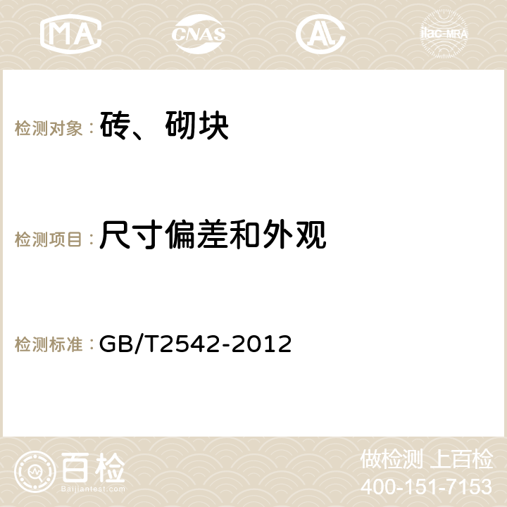 尺寸偏差和外观 《砌墙砖试验方法》 GB/T2542-2012 第4条、第5条