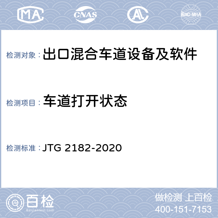 车道打开状态 公路工程质量检验评定标准 第二册 机电工程 JTG 2182-2020 6.2.2