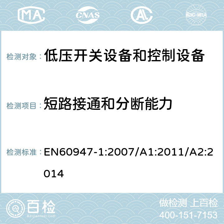 短路接通和分断能力 低压开关设备和控制设备 总则 EN60947-1:2007/A1:2011/A2:2014 8.3.4.2