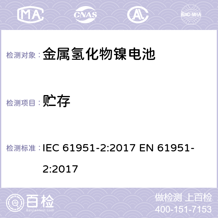 贮存 含碱性或其他非酸性电解质的蓄电池和蓄电池组-便携式密封单体蓄电池 第二部分金属氢化物镍电池 IEC 61951-2:2017 
EN 61951-2:2017 7.10