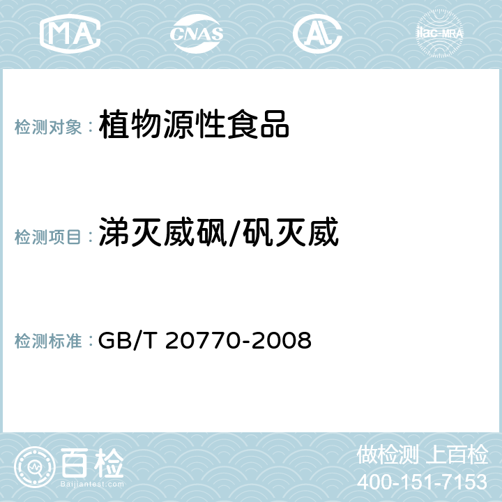 涕灭威砜/矾灭威 粮谷中486种农药及相关化学品残留量的测定 液相色谱-串联质谱法 GB/T 20770-2008