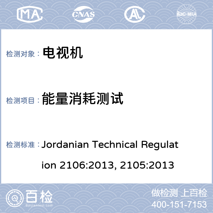 能量消耗测试 Jordanian Technical Regulation 2106:2013, 2105:2013 约旦电视机功率消耗量的测量方法 