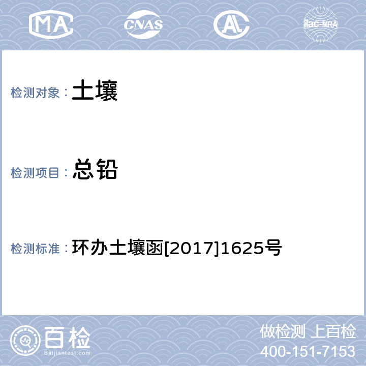 总铅 《全国土壤污染况状详查土壤样品分析测试方法技术规定》 第一部分 土壤样品无机项目分析测试方法 电感耦合等离子体质谱法（ICP-MS） 环办土壤函[2017]1625号 2-1