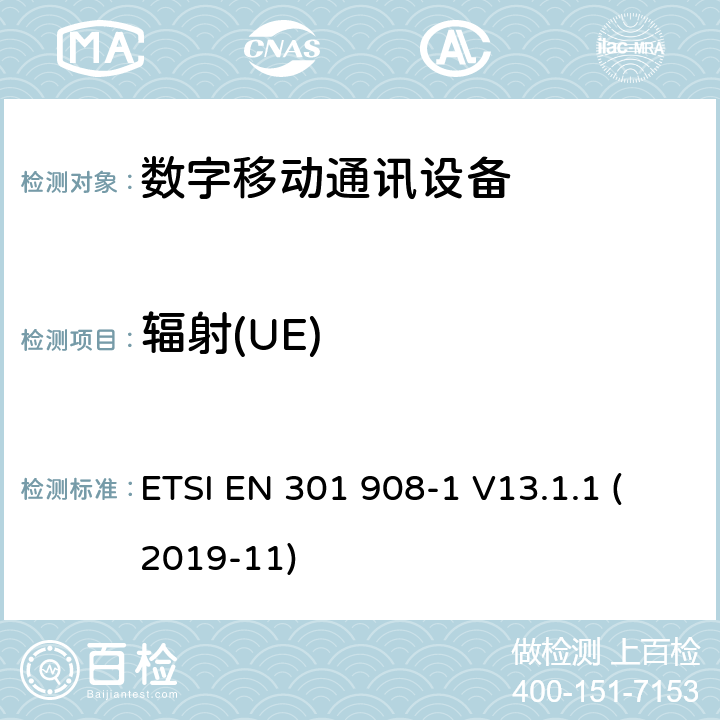 辐射(UE) IMT蜂窝网络;使用无线电频谱的协调标准;第1部分:介绍和常见需求 ETSI EN 301 908-1 V13.1.1 (2019-11) 4.2.2