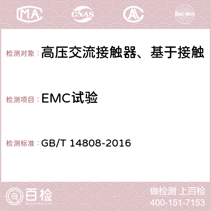 EMC试验 高压交流接触器、基于接触器的控制器及电动机起动器 GB/T 14808-2016 6.9