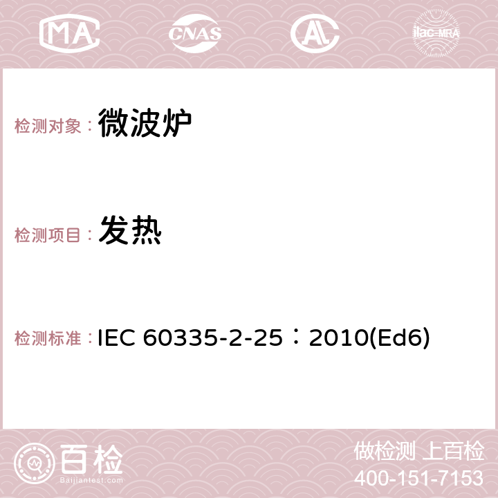 發(fā)熱 家用和類似用途電器的安全微波爐,包括組合型微波爐的特殊要求 IEC 60335-2-25：2010(Ed6) 11