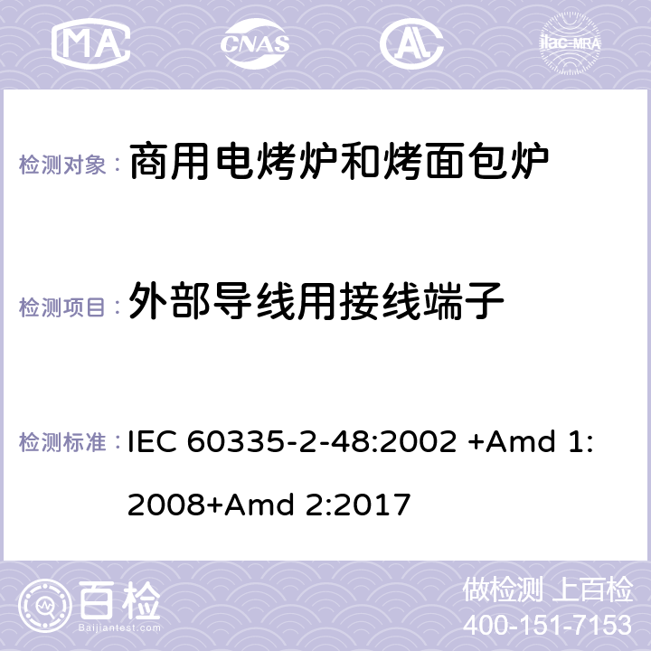 外部导线用接线端子 家用和类似用途电器的安全 第2-48部分:商用电烤炉和烤面包炉的特殊要求 IEC 60335-2-48:2002 +Amd 1:2008+Amd 2:2017 26