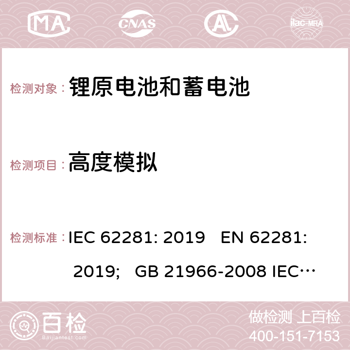 高度模拟 锂原电池和蓄电池在运输中的安全要求 IEC 62281: 2019 EN 62281: 2019; GB 21966-2008 IEC 62281:2016 6.4.1