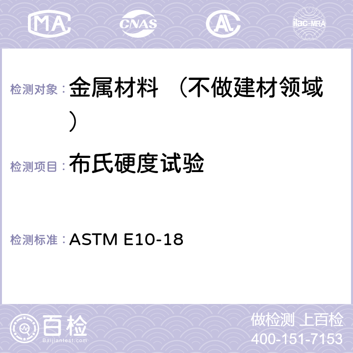 布氏硬度试验 金属材料 布氏硬度试验 ASTM E10-18