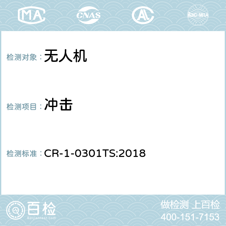 冲击 民用无人机通用技术规范 CR-1-0301TS:2018 5.3.8