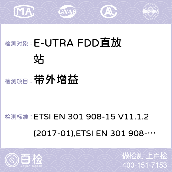 带外增益 IMT蜂窝网络;覆盖2014/53/EU 3.2条指令协调标准要求;第15部分：E-UTRA FDD直放站 ETSI EN 301 908-15 V11.1.2 (2017-01),ETSI EN 301 908-15 V15.1.1 (2020-01) 4.2.6,5.3.5