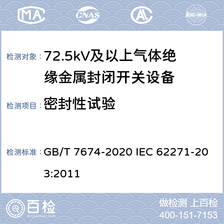 密封性试验 额定电压72.5kV及以上气体绝缘金属封闭开关设备 GB/T 7674-2020 IEC 62271-203:2011 8.5